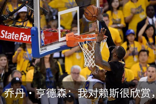 乔丹·亨德森：我对赖斯很欣赏，他过去几年来一直处在顶级水平