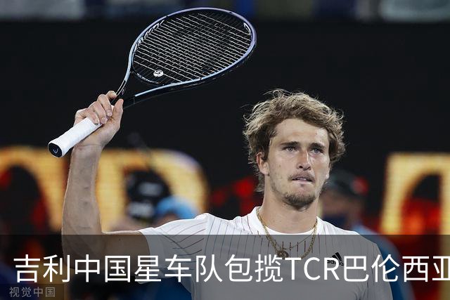 吉利中国星车队包揽TCR巴伦西亚站三回合冠军